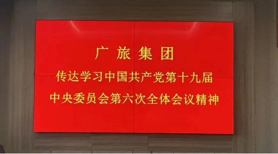 廣旅集團傳達學習貫徹黨的十九屆六中全會精神