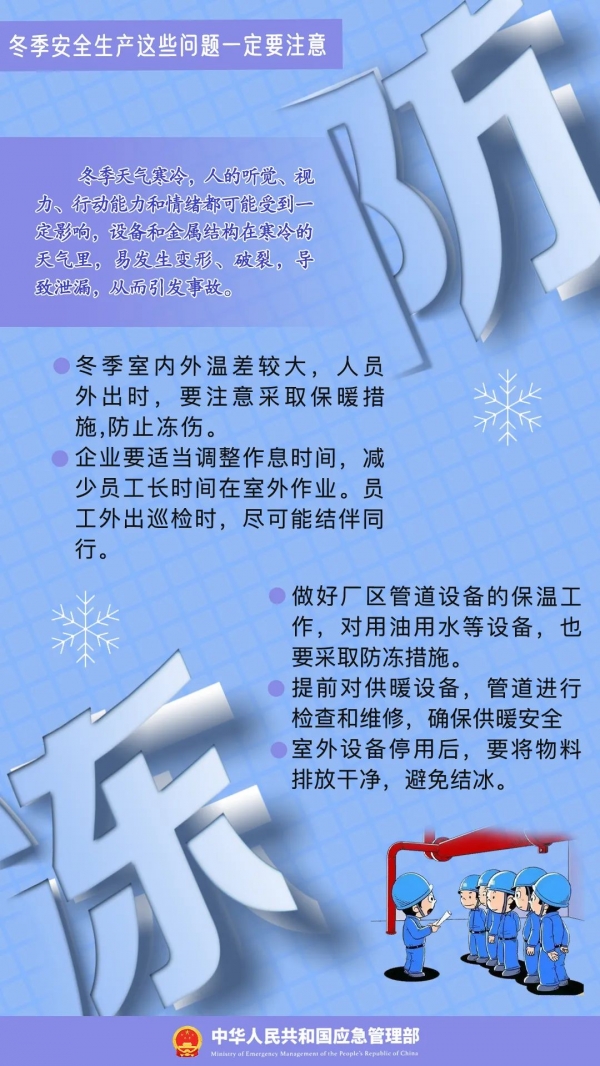 寒潮來襲，安全生產應注意哪些問題？
